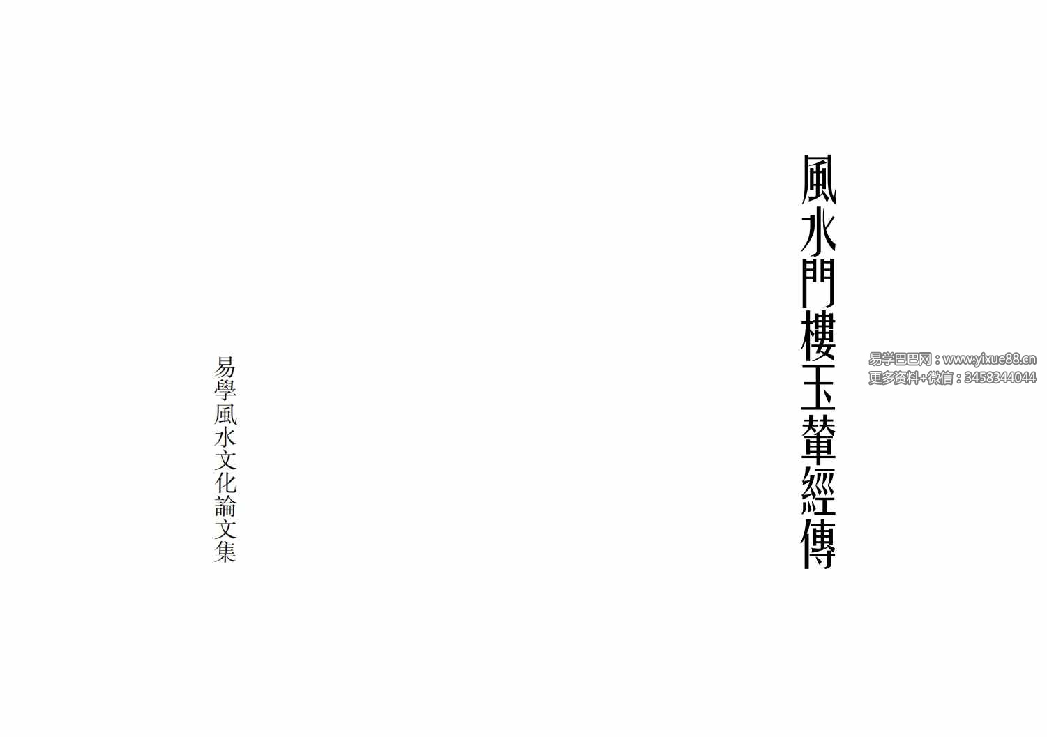 风水门楼玉辇经传113页