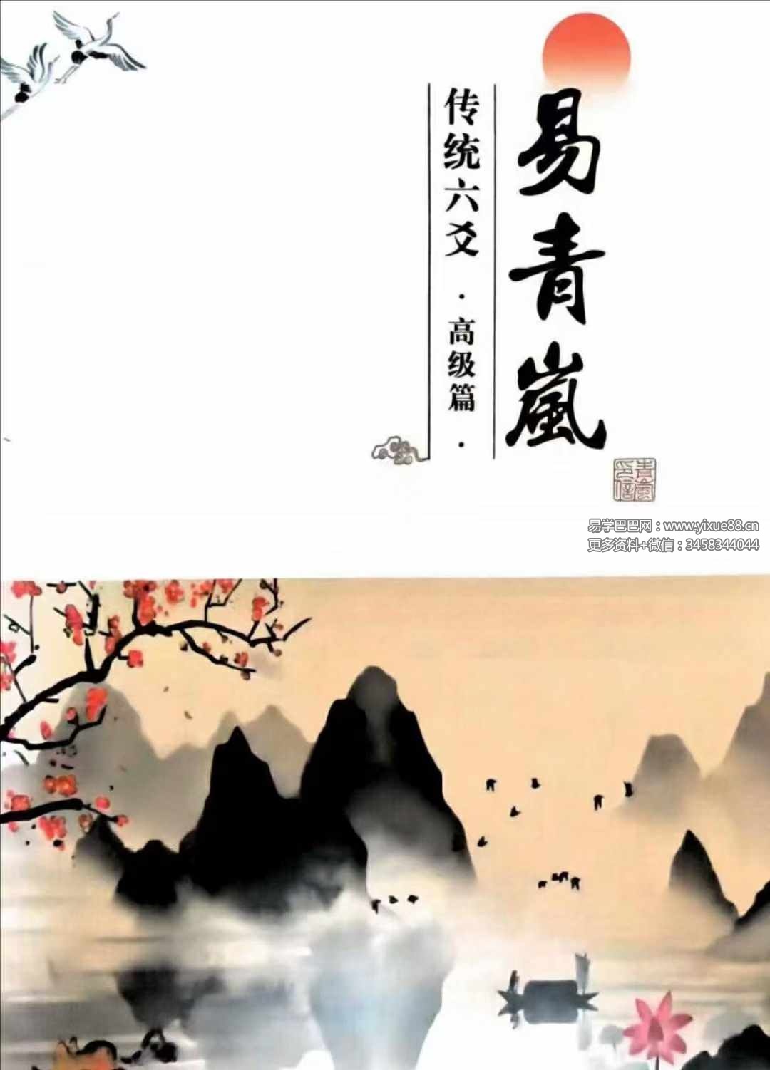 易青岚《传统六爻》高级篇401页