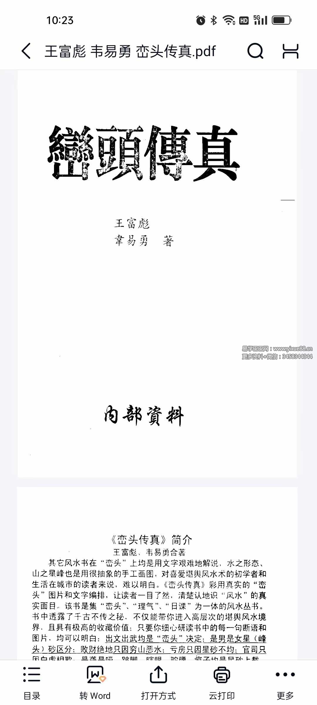 王富彪 韦易勇《峦头传真》189页