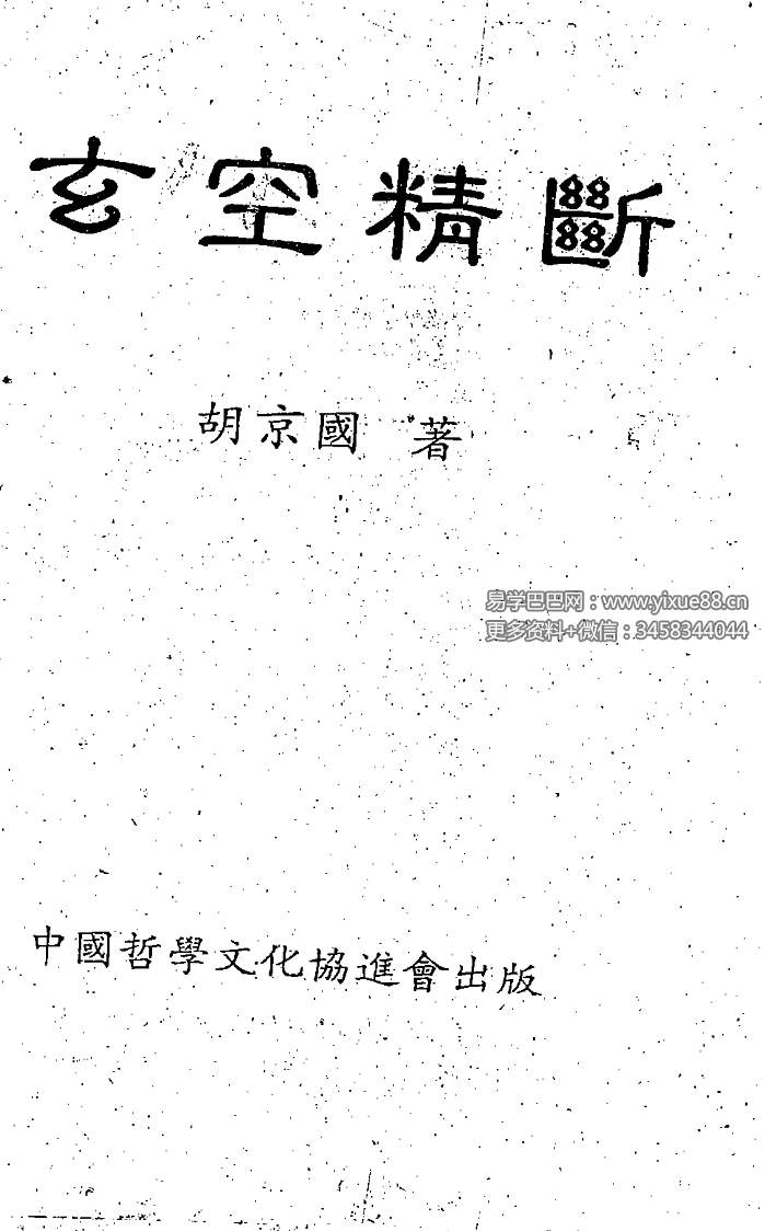 胡京国《玄空精断》210页