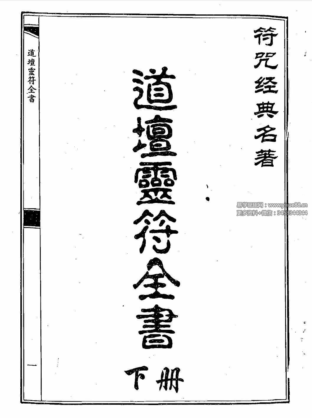 道坛灵符全书 上册+下册pdf