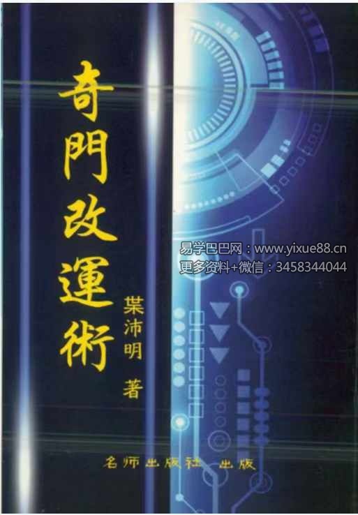 叶沛明《奇门改运术》104页