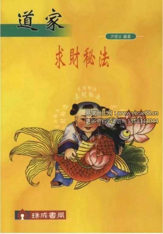 洪振峰《道家求财秘法》244页