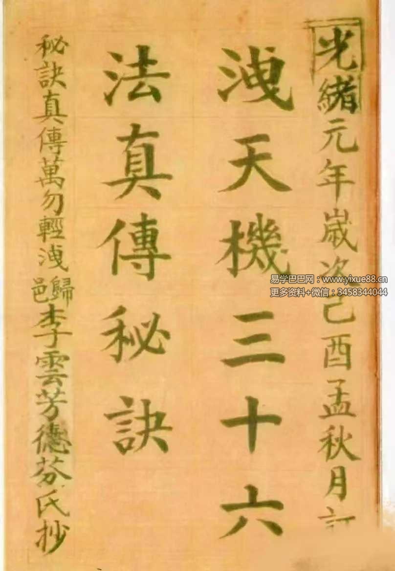 洩天机三十六法真传秘诀 玄空派 彩版上下冊共240单面