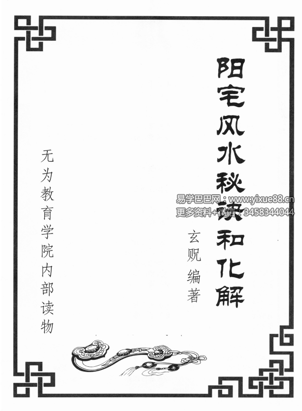 玄贶《阳宅秘诀和化解大法》209页 无为学院内部读物