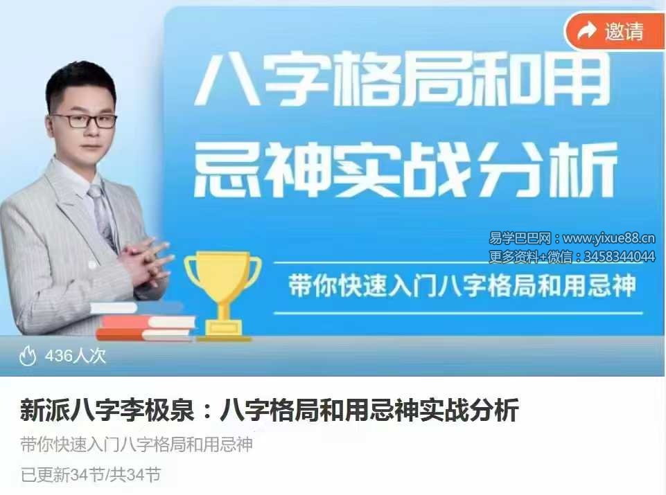 新派八字李极泉：八字格局和用忌神实战分析34集
