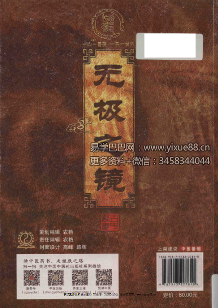 2016年 路辉《无极之镜》古中医天文学 497页