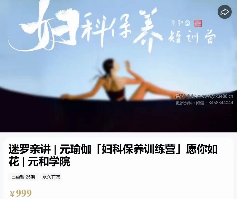迷罗亲讲 元瑜伽「妇科保养训练营」愿你如花25集