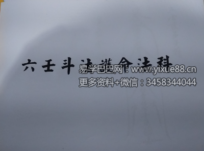 六壬斗法护命法科