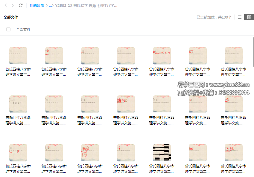 曾氏易学 曾勇《四柱八字讲义 第二册》100集