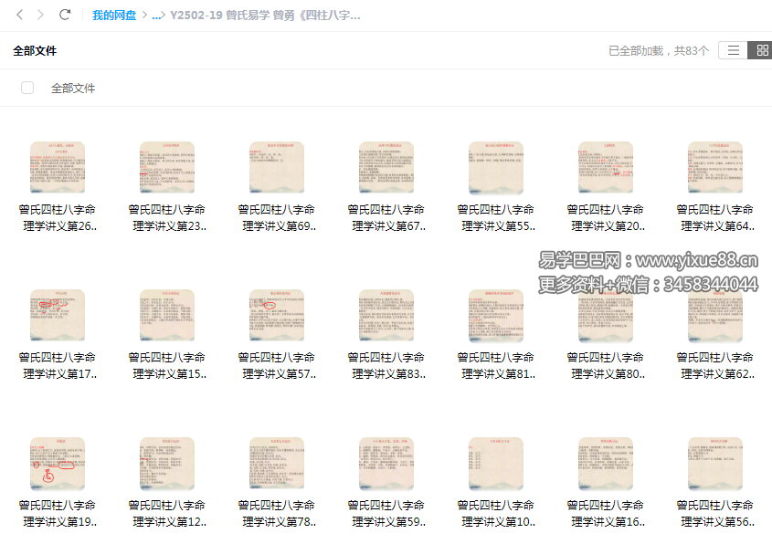 曾氏易学 曾勇《四柱八字讲义 第三册》83集