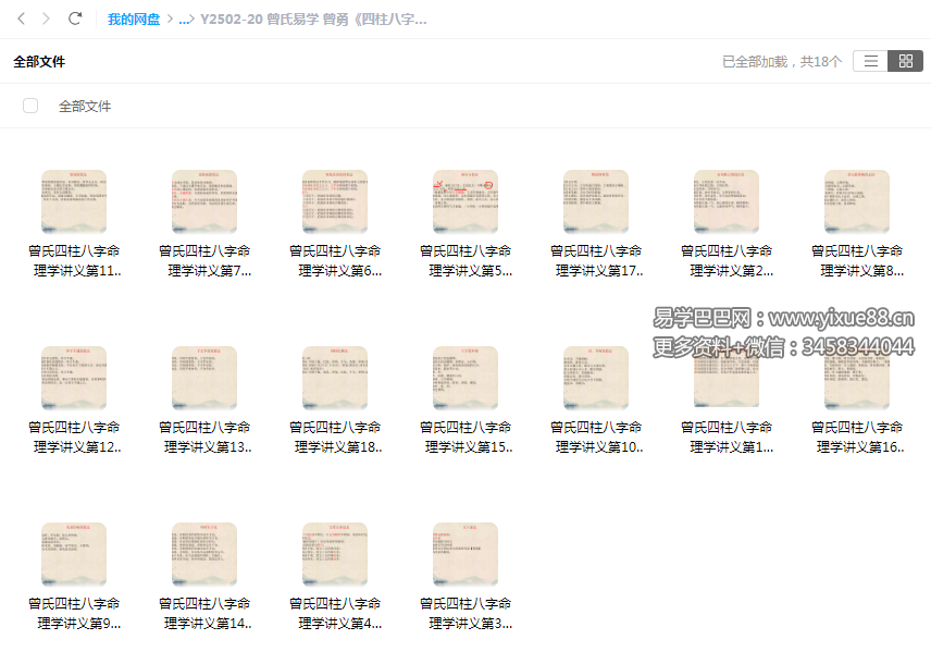 曾氏易学 曾勇《四柱八字讲义 第四册》18集