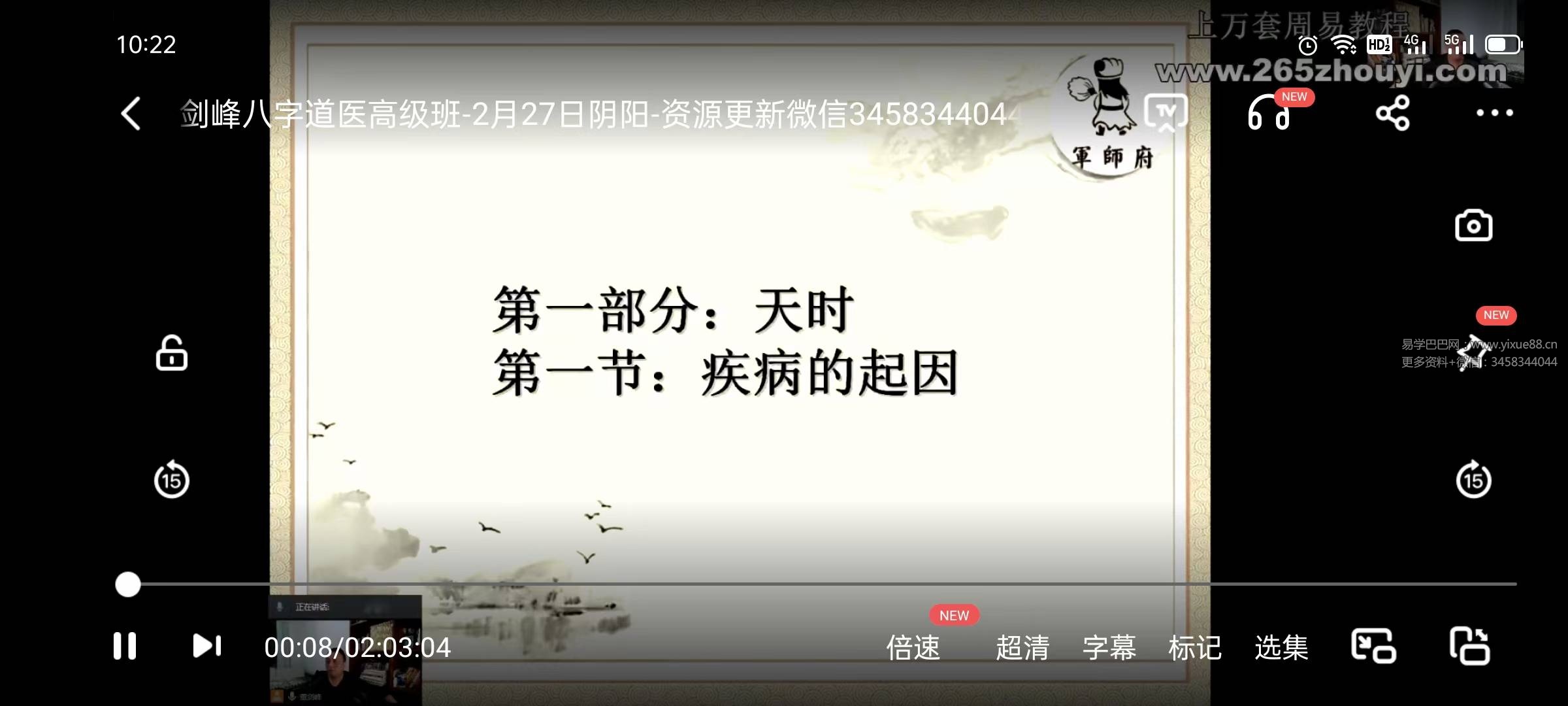 军师府董剑锋《八字道医高级班》37集(视频+讲义)