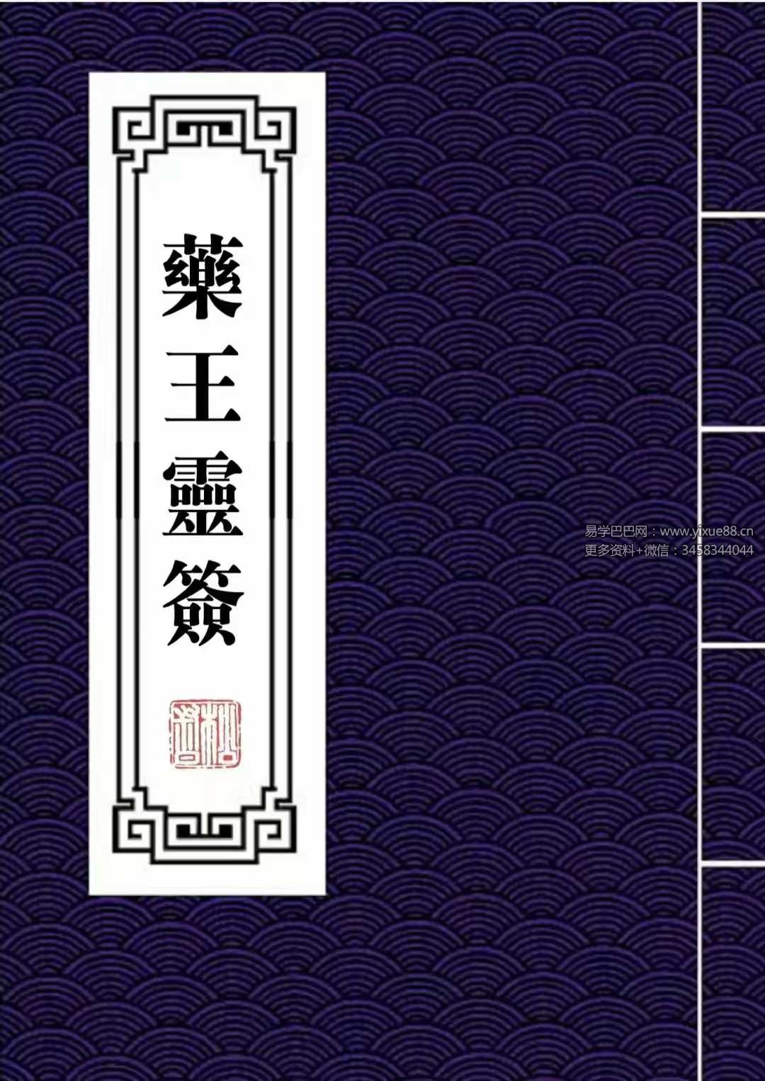 药王灵签 抽签得药方 符咒治病148页