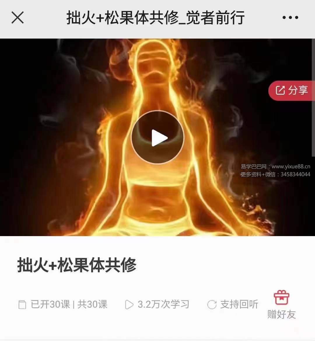 拙火+松果体共修 29集音频+1节视频