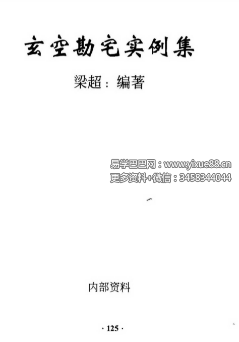 梁超《玄空勘宅实例集》305页