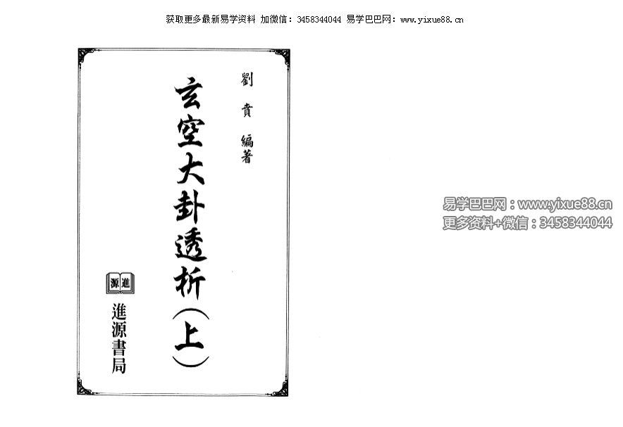 刘贲《玄空大卦透析》上册+下册