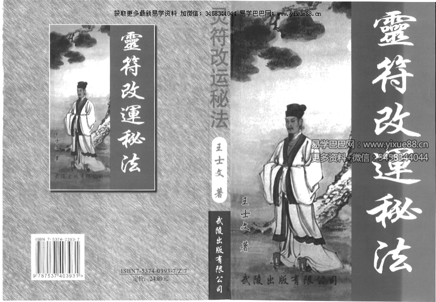 王士文《配合八字的灵符改运秘法》341页