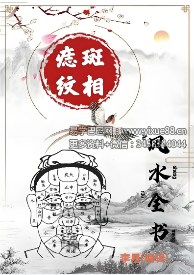 秘传《痣斑纹相风水全书》510页