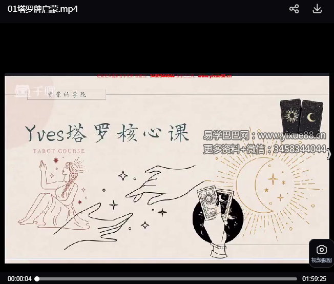 Yves月影 塔罗课程18集