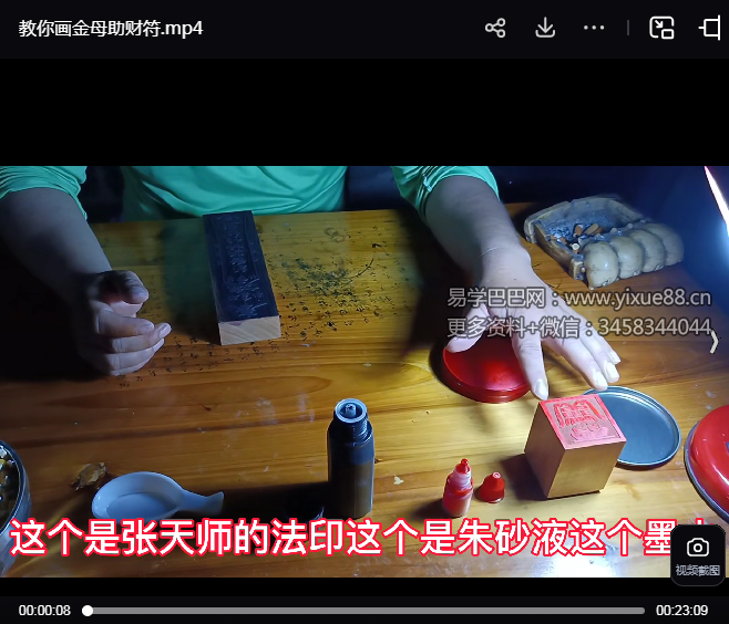 道吉堂蒙树老师《金母助财符》视频+截图