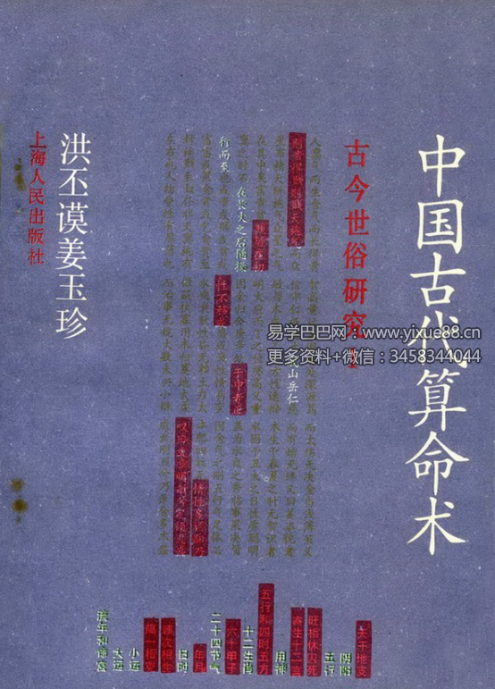 洪丕谟 姜玉珍《中国古代算命术》