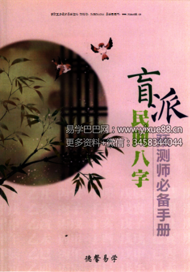德馨易学《盲派民间八字预测师必备手册》120页