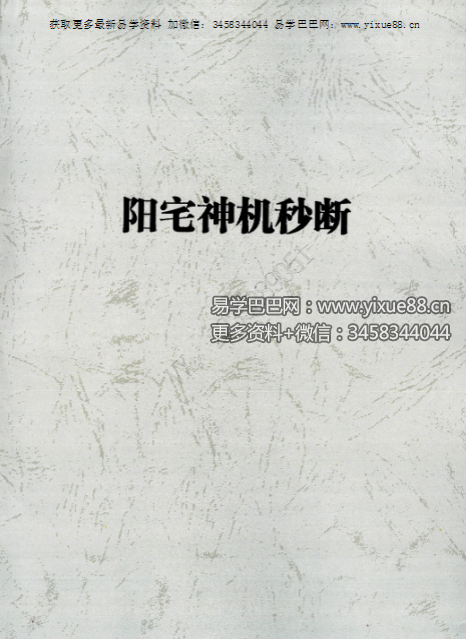 易然道人《阳宅神机秒断》80页