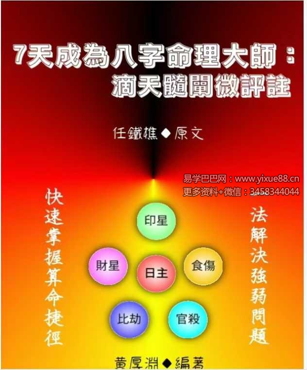 黄厚渊《7天成为命理大师：滴天髓阐微评注》584页