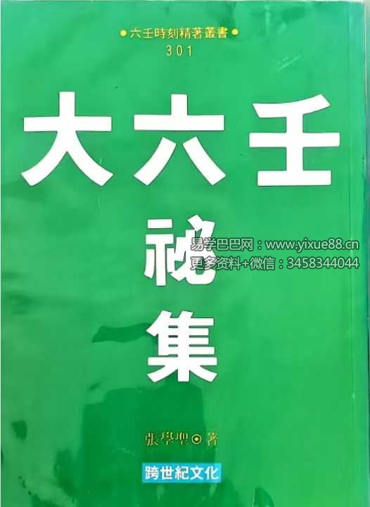张学胜《大六壬秘集》263页