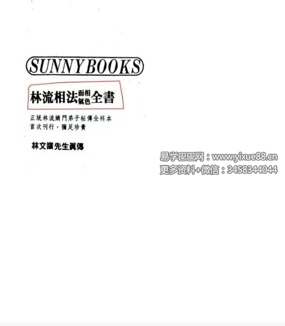 林文岭 林流相法面相气色全书