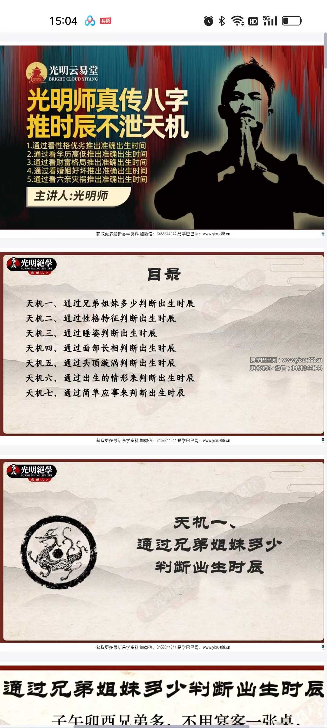 夏光明 光明师真传八字推时辰不泄天机 2集视频+课件