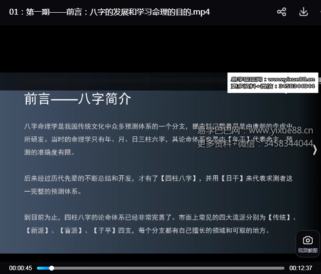 易天行老师八字命理课程18集