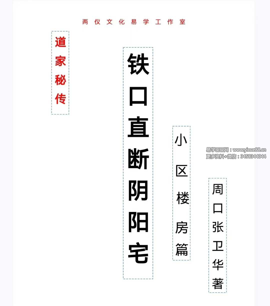 张卫华 一宅断《铁口直断阴阳宅-小区楼房篇》