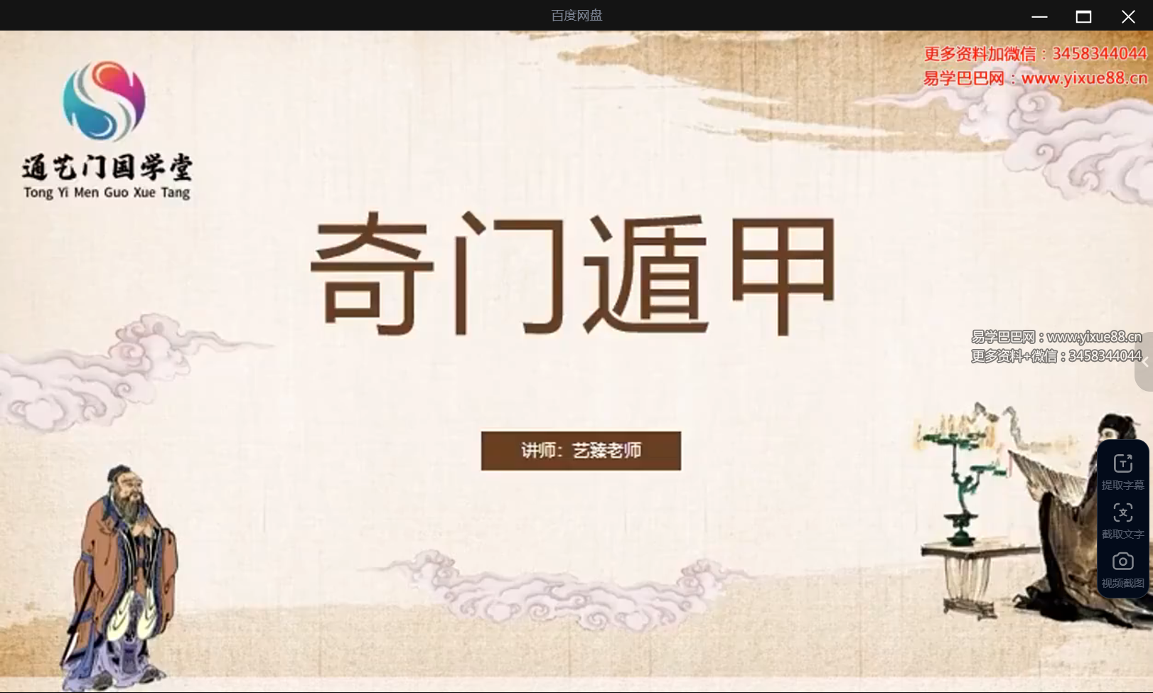 通艺门国学堂 艺臻《奇门遁甲》2集