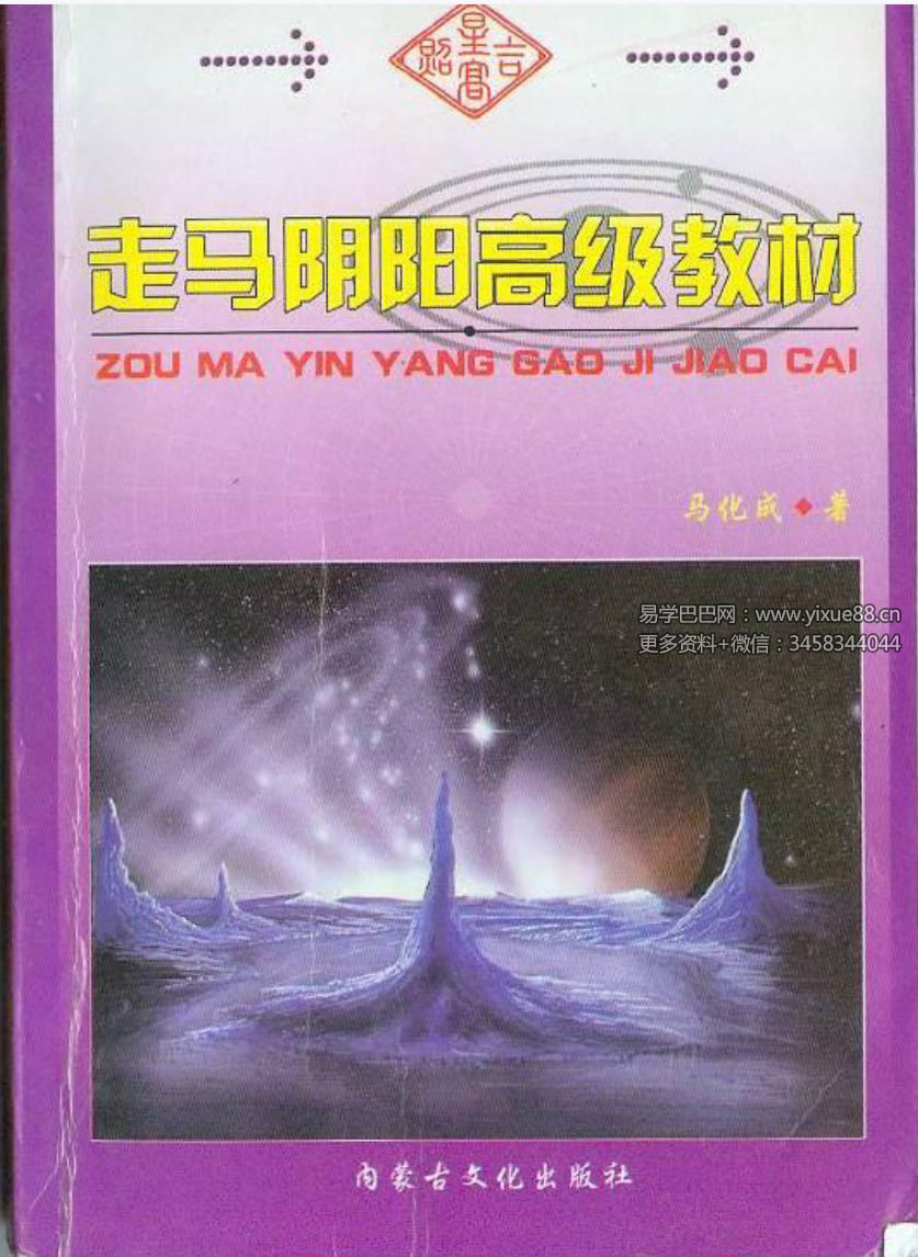 马化成《走马阴阳高级教材》221页