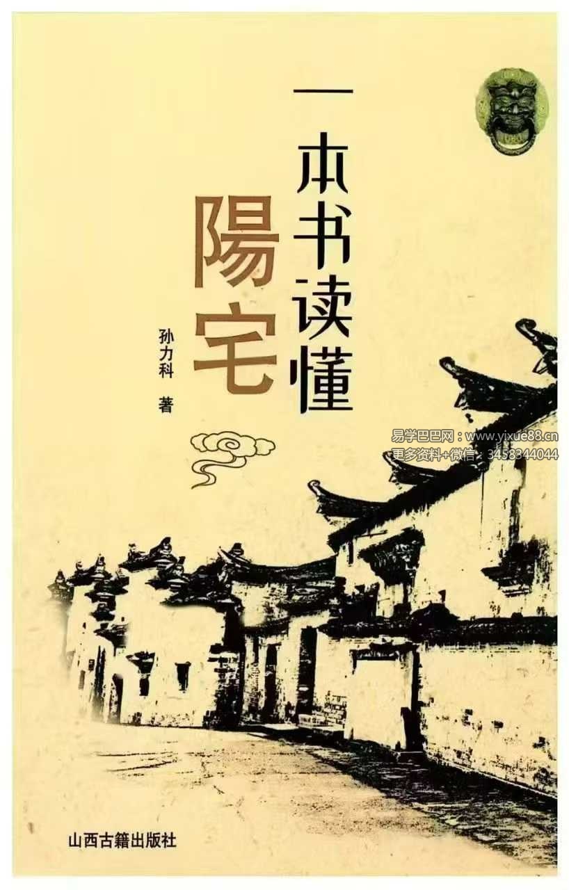 孙立科《一本书读懂阳宅》208页