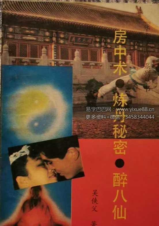 吴侠父《房中术 炼丹秘密 醉八仙》326页