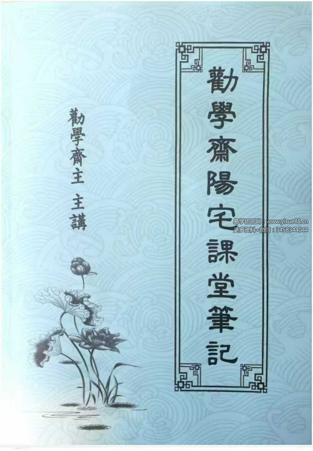 劝学斋主《阳宅课堂笔记》360页