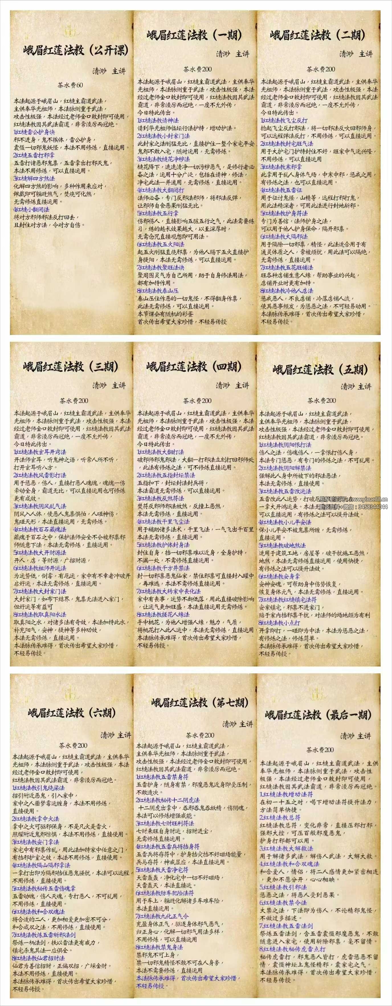清渺《峨眉红莲法教》1-9期（68法）合集