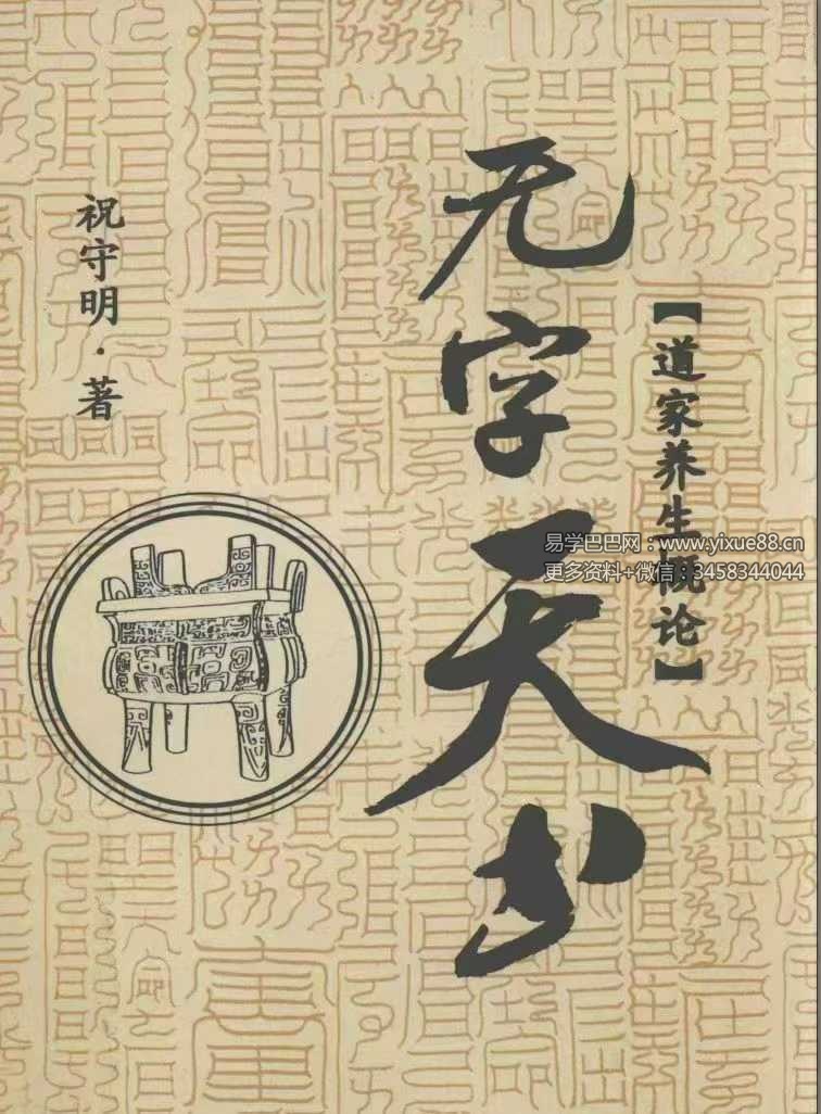 祝守明《无字天书》道家养生概论227页
