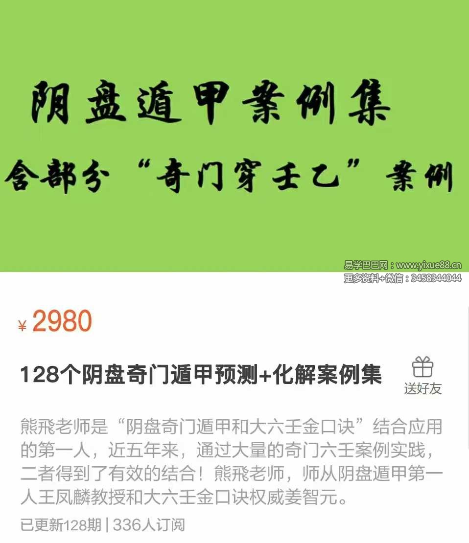 熊飞【128个阴盘奇门遁甲“预测+化解”案例集】