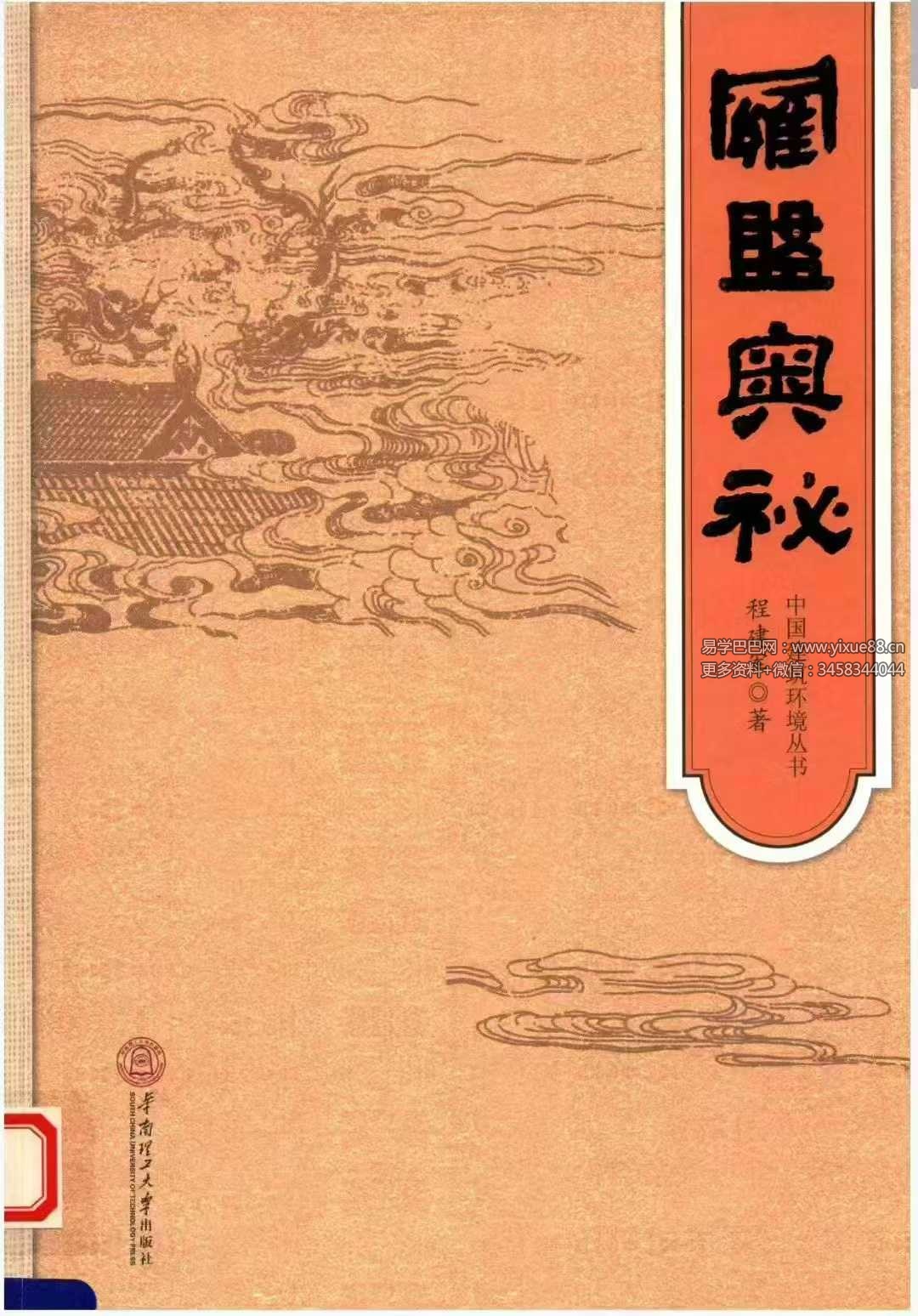 程建军 中国建筑环境丛书《罗盘奥秘》192页