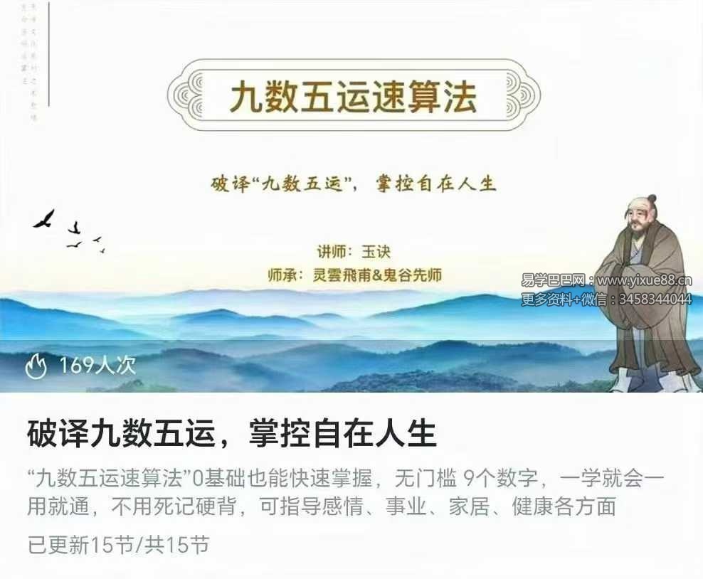 玉诀老师《破译九数五运，掌控自在人生》15集