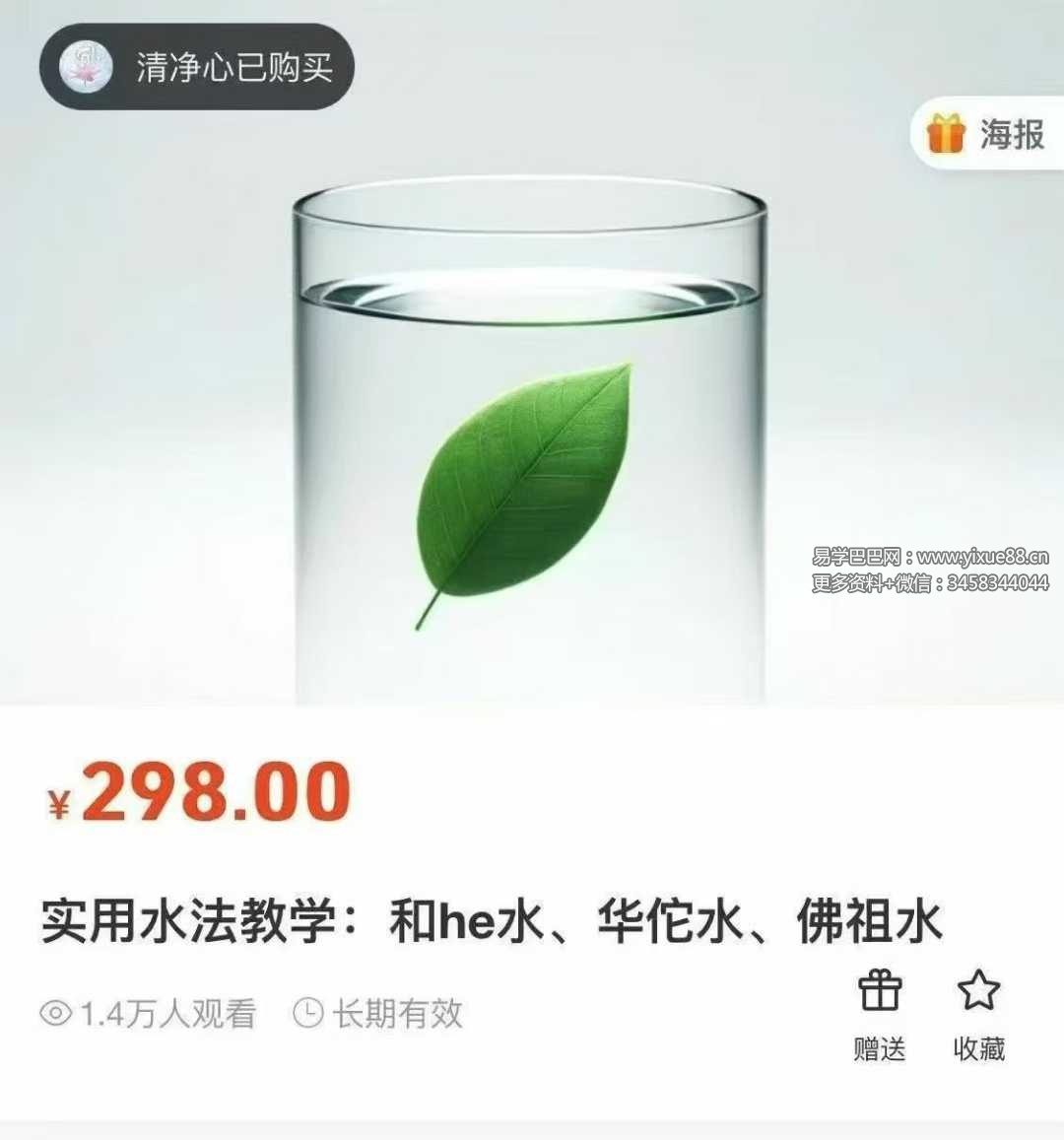 倾莲池 莲华藏《实用水法教学：和合水、华佗水、佛祖水、驱邪水、治眼水.》16页