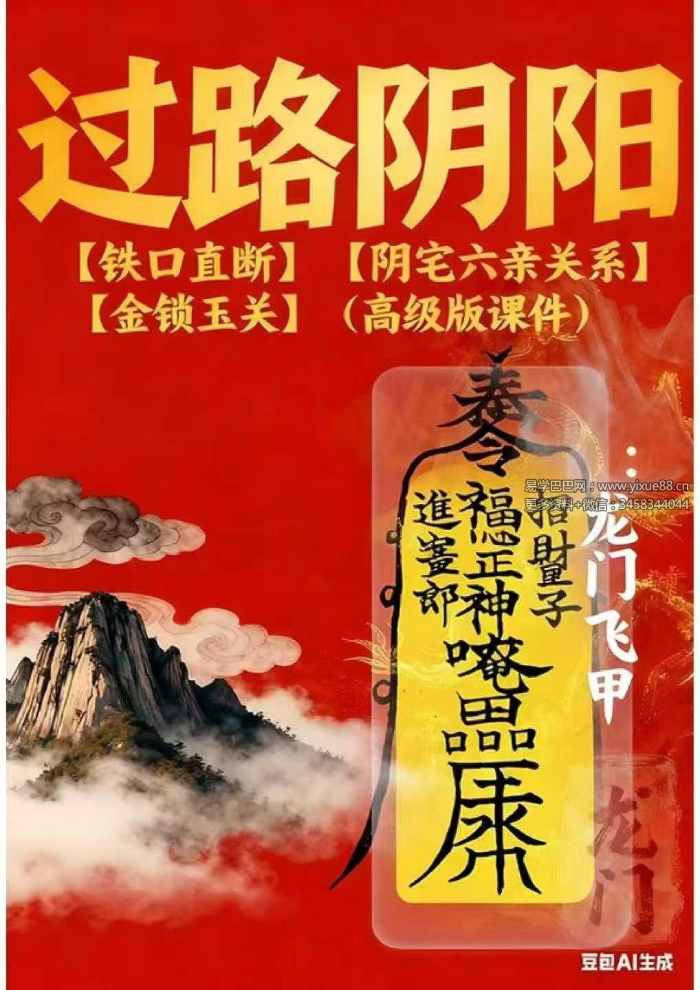 张旭 龙门飞甲《过路阴阳、铁口直断、阴宅六亲关系、金锁玉关》高级版170页