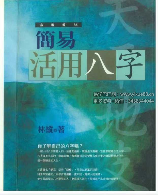 林縱《简易活用八字》280页