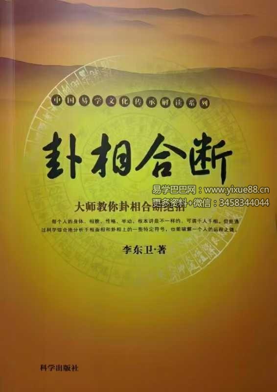李东卫《卦相合一与高级实战+卦相合断》2本