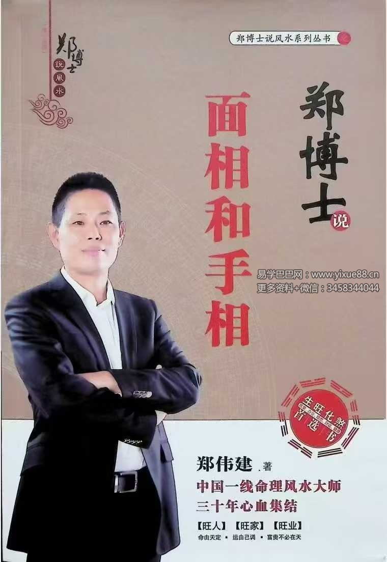 郑博士说面相和手相255页