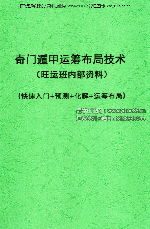 果园《奇门遁甲运筹布局技术》118页